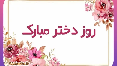 روز جهانی دختر ۱۴۰۵ چه روزی است