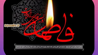 ایام فاطمیه ۱۴۰۵ چه روزیست؟ تاریخ شروع و پایان