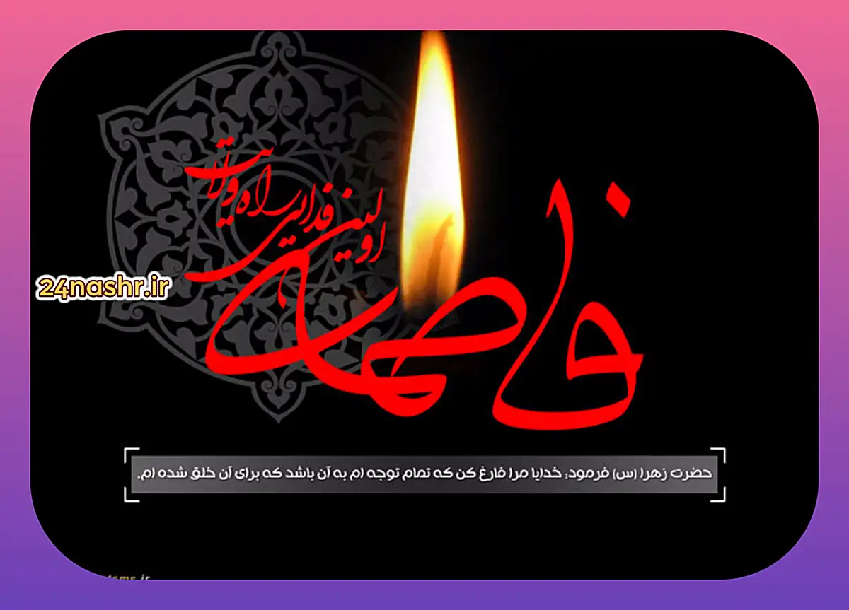 ایام فاطمیه ۱۴۰۵ چه روزیست؟ تاریخ شروع و پایان