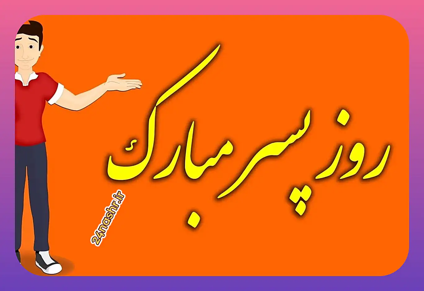 آیا ۳۰ مهر روز پسر است این شایعات از کجا می آید؟