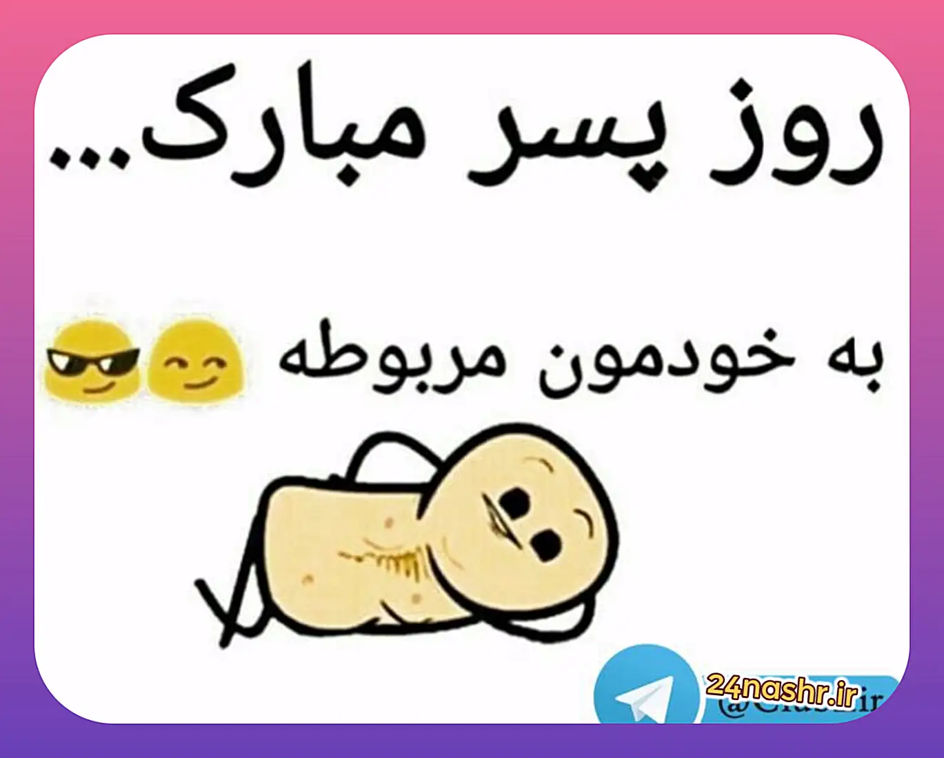 آیا ۳۰ مهر روز پسر است این شایعات از کجا می آید؟