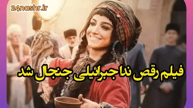 فیلم رقص ندا جبرائیلی در سریال سرخ و سیاه جنجال شد