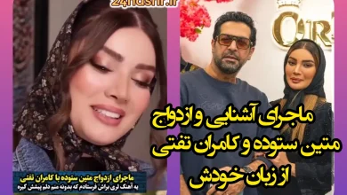 ماجرای آشنایی و ازدواج متین ستوده و کامران تفتی با آهنگ لری