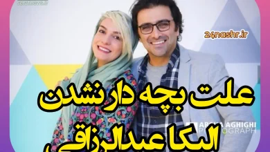 علت بچه دار نشدن الیکا عبدالرزاقی از زبان خودش +فیلم