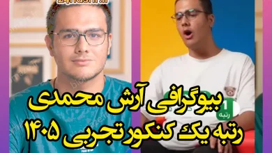 بیوگرافی آرش محمدی رتبه یک کنکور تجربی ۱۴۰۵ +عکس و مصاحبه